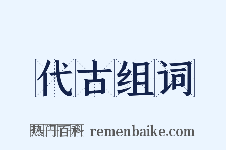 代古组词是什么意思的图片